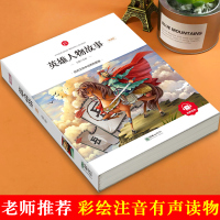 英雄人物故事有声读物早教书 小学生彩图注音版名人故事课外阅读书籍 6-12岁一二三四五六年级儿童文学古今中外英雄人物事迹