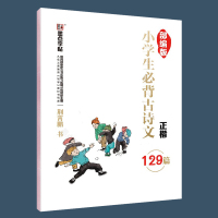 字帖大开本小学生初中生高中生必背古诗文部编人教版衡中考试体名著阅读与摘抄正楷硬笔钢笔临摹练字帖 小学生必背古诗文129篇
