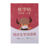 2020新版五年级上册下册字帖部编人教版上学期语文同步生字词语铅笔临摹练字帖小学生5年级米字格钢笔书法练字本楷书描红练字