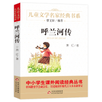 正版书 呼兰河传 萧红著 儿童文学名家经典书系 小学生课外阅读书籍三四五六年级书目曹文轩推荐课外书