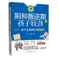 别和叛逆期的孩子较劲-亲子无障碍沟通50招家庭亲子教育宝典青春期男孩女孩教育书籍青少年学生儿童心理学教育书籍父母必读