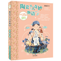 2020年开学读一本好书 陶瓷小人奇妙物语 郁雨君著辫子姐姐心灵花园美绘小说学校老师推荐中小学生阅读儿童文学bi书目明天