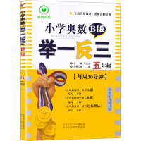 2021新版小学奥数举一反三五年级B版小学生5年级数学思维训练人教版同步教材上册下册口算天天练书奥数题应用题专项从课本到
