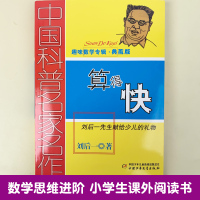 中国科普名家名作 趣味数学专辑 算得快 典藏版 刘后一 中国少年儿童出版社 儿童 少儿趣味数学益智 数学思维进阶小学生课