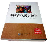 中国古代寓言故事四年级上 非注音 小学生课外阅读书籍三四五年级上册必读经典书目伊索寓言正版小学版拉封丹寓言克雷洛夫寓言全