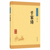 千家诗正版书 中华书局 小学儿童少儿启蒙国学经典读物 七言律诗三四五六年级课外书籍幼儿早教小学生全套课外阅读书 博库网