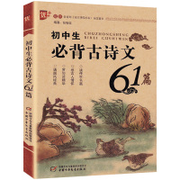 初中生必背古诗文61篇人教版 7-9年级全国通用 中学生语文古诗词大全诵读必备 七7八8九9年级中考必读读物教辅书/正版