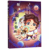 醒来还能看见你吗/许友彬人工智能科幻三部曲 系列第二册 少儿科幻探险小说故事书 小学生课外阅读 浙江少年儿童出版社