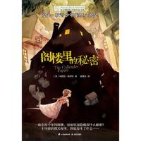 阁楼里的秘密长青藤国际大奖小说书系 被选入中国小学生分级阅读书目四年级必读书目儿童文学经典读物推理小说正版