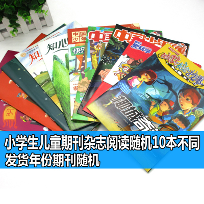 [共10册]中国少儿类期刊小学生阅读中国少年快乐百科+小记者采访与口才+我们爱科学系列+幽默格言故事+少年文摘+知心姐姐