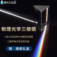 三棱镜彩虹拍照光学玻璃七色光万花筒折射镜学生物理科学实验玩具 50mm物理光学三棱镜