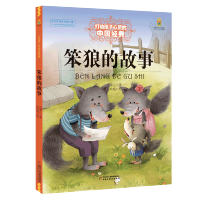 笨狼的故事/能打动孩子心灵的中国经典童话 汤素兰著中国幽默儿童文学创作丛书 7-8-9-10-12岁二三年级童话故事小学