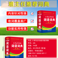 精装正版 小学生多功能词语词典 近反义词 小学生词典 字典 儿童教辅工具书 1—6年级小学现代汉语词典小学字典新华字典教