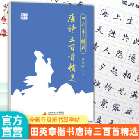 楷书字帖弟子规三字经唐诗宋词三百首论语古诗词中小学生成人临摹练字帖国学字帖楷书笔画笔顺练字帖 女生字体漂亮 古风唯美 楷