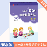 英语字帖意大利斜体小学生三年级上册下册四五六年级初中衡水体英语写字课课练同步描摹苏教版李放鸣 三年级(上册)/衡水体