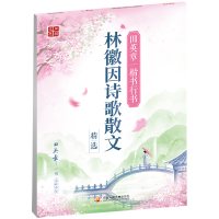 楷书行书字帖林徽因诗歌散文唐诗宋词大学中庸孟子论语唯美古典诗词钢笔学生成人临摹字帖古诗词正楷唐诗宋词字帖练字成年男 田英