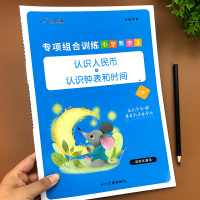 一年级下册数学认识人民币和时间专项训练练习册人教版练习题二年级小学生认识钟表元角分换算钱币教具小学计算练习习题表题上册下
