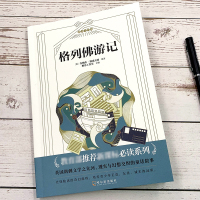 [老师推 荐 ]格列佛游记四五六年级必读经典书目格列夫初中生适用青少年 阅读 小学生课外阅读书籍三年级课外书必读 正版