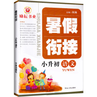 2020新版励耘书业暑假衔接小升初语文六年级上册下册升七年级人教版6升7小学升初中作业下学期教材练习训练小学生毕业升学总