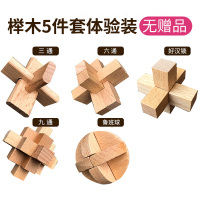 孔明锁鲁班锁高智商益智儿童玩具全套装九连环成人小学生智力解锁 榉木5件套体验装【特价！！！送教程】