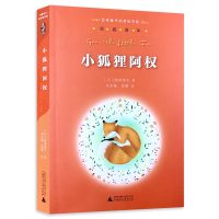 正版 小狐狸阿权 经典童书阅读指导版名家译本 新美南吉亲近母语 8-10-12岁课外阅读 二三四五年级小学生童书儿童文学