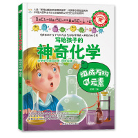 写给孩子的神奇化学 疯狂的十万个为什么系列妙趣无穷的实验化学百科全书组成万物的元素小学生儿童课外阅读书籍玩转科学实验