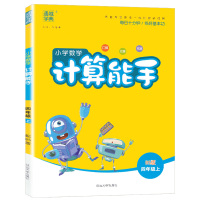 [助飞图书]2020新版 通城学典 小学数学计算能手 四年级上册北师大版 小学生4年级上口算估算巧算计算同步练习测试题辅