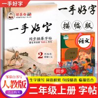 2021版 邹慕白字帖 一手好字二年级上册 语文同步字帖部编人教版 小学2年级语文上课本教材书同步练字帖写字训练练习册
