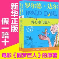 明天出版社经典书籍好心眼儿巨人正版罗尔德达尔的作品典藏6-7-8-9-10-12岁儿童文学读物二三四五年级小学生必读