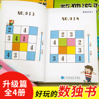 数独游戏书 6-9岁幼儿启蒙阶梯数学思维训练题集小学生二年级玩转数独入门初级 一年级儿童高级益智四六九宫格 幼儿园独数小