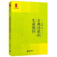 中学生思辨读本 古典诗歌的生命情怀 余党绪 古诗文 初高中一二三语文阅读写作辅导 七八九年级提高思辨能力书籍 上海教育出