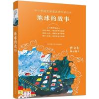 地球的故事 无障碍阅读 中小学生阅读书单语文教材阅读 曹文轩倾情推荐成长导读+释义+点评 小学生三四五六年级课外推荐 新