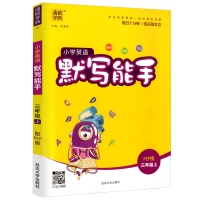 2020新版通城学典小学英语默写能手三年级上册人教版 小学生3年级英语同步训练作业本练习册每天10分钟课堂检测练习题资料
