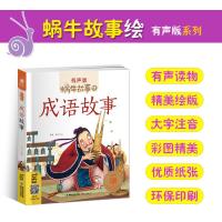 成语故事中华大全有声版蜗牛故事绘全集注音版小学生一二三年级课外阅读必读经典书目福建少年儿童出版社幼儿绘本精选小书坊中国