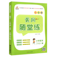 2020黄冈随堂练三年级上册数学人教版 小学生3年级数学思维训练课堂同步训练练习题册课时作业本随堂测专项训练复习资料书荣