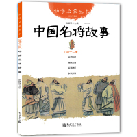 正版 中国名将故事 新世界出版社 幼学启蒙丛书 三四五年级小学生课外阅读书籍班主任推荐