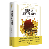 [老师推 荐]钢铁是怎样炼成的八年级下正版书初中生原版原 师导读版小学生可读 青少年世界名著经典文学小说课外书必读 博库