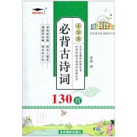2021版培优小状元小学生必背古诗词130首 有声伴读 培优国学馆插图有声版课外丛书 吉林摄影出版社国学经典名著名人