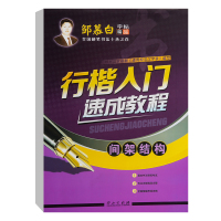 2020新版 保障 楷书楷行双体诗词散文论语通用版适用于初学者学生成人练习 B18 行楷入门速成教程 间架结构 楷行