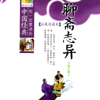 聊斋志异青少年版(拓展阅读本青少版) 蒲松龄 白话版经典历史名著故事集插图本 三四五六年级儿童文学 8-14岁学生课外书