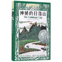 神秘的日落山/长青藤国际大奖小说书系 新华书店正版 小学生寒假阅读书 三四年级老师推荐书籍纽伯瑞儿童文学奖