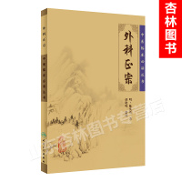 正版 外科正宗 明陈实功,胡晓峰 整理 中医临床*读丛书 人民卫生出版社