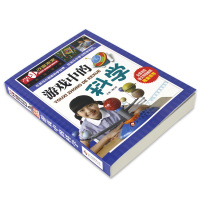 游戏中的科学 三四年级小学生课外阅读必读书籍 正版书免邮 学习改变未来 班主任老师推荐经典书目 科普百科 北京教育出版社
