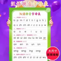 拼音字母表墙贴汉语拼音拼读训练挂图声母韵母常用音节表 汉语拼音字母表