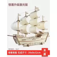 木质小帆船模型拼装diy手工制作的木头3d立体拼图邮轮船木制玩具 明朝商船(激光板)