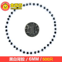 手工眼睛动物眼珠塑料活动眼睛儿童手工diy制作材料配件早教玩具 [黑白背胶]6mm/500个
