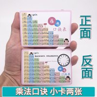 乘法口诀表小学数学二年级99乘法除法口诀卡片随身携带九九乘法表 2张乘除法小卡[尺寸10cmX7cm]