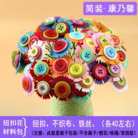 纽扣花束手工diy制作材料包母亲节礼物幼儿园小学生作业创意玩具 简装【康乃馨】不送花瓶