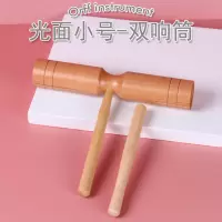 榉木高低音梆子光面加沟奥尔夫打击乐器幼儿园小学生音乐课 光面小号双响筒(榉木)