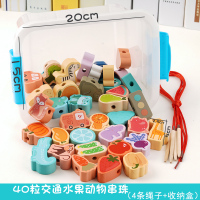 益智力早教动脑积木婴幼儿童串珠子穿线绳玩具2宝宝1一3岁男女孩4 40粒交通水果动物(特惠装送4条线收纳盒)